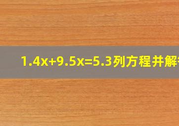 1.4x+9.5x=5.3列方程并解答