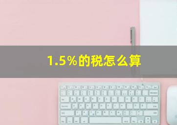 1.5%的税怎么算