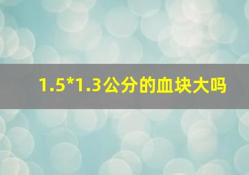 1.5*1.3公分的血块大吗