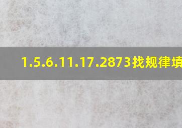 1.5.6.11.17.28()73找规律填数