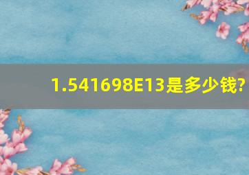 1.541698E13是多少钱?