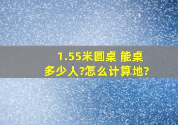 1.55米圆桌 能桌多少人?怎么计算地?