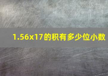 1.56x17的积有多少位小数