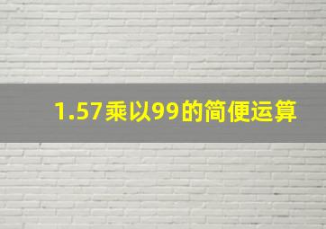 1.57乘以99的简便运算