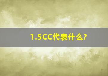 1.5C,C代表什么?