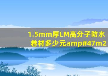 1.5mm厚LM高分子防水卷材多少元/m2