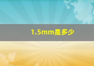 1.5mm是多少(