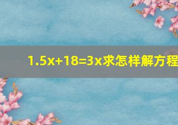 1.5x+18=3x求怎样解方程