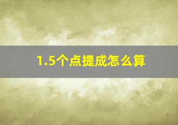 1.5个点提成怎么算