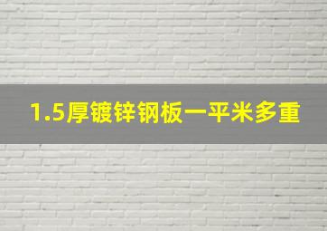 1.5厚镀锌钢板一平米多重