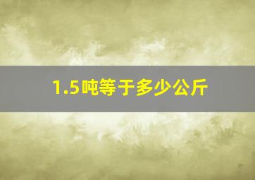 1.5吨等于多少公斤