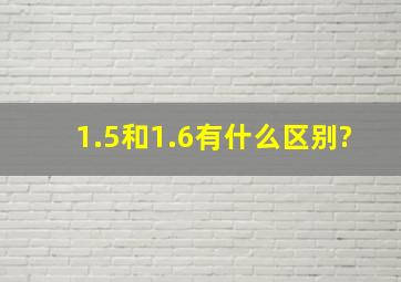 1.5和1.6有什么区别?