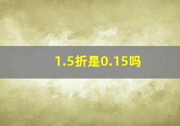 1.5折是0.15吗