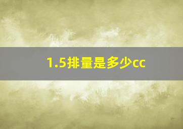 1.5排量是多少cc