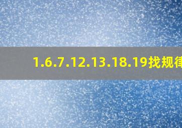 1.6.7.12.13.18.19()(),找规律