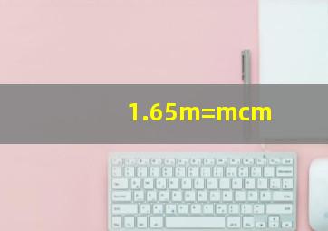 1.65m=()m()cm