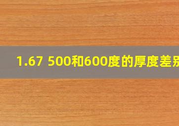 1.67 500和600度的厚度差别?