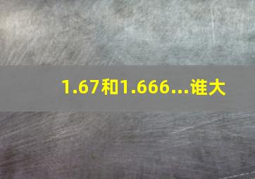 1.67和1.666...谁大