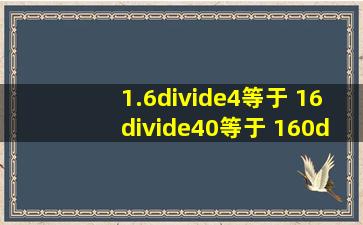 1.6÷4等于 16÷40等于 160÷400等于 你发现了什么规律?