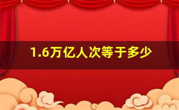 1.6万亿人次等于多少