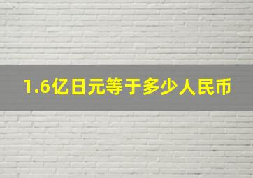 1.6亿日元等于多少人民币