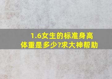 1.6女生的标准身高体重是多少?求大神帮助