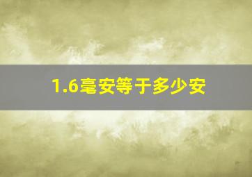 1.6毫安等于多少安