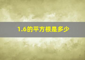 1.6的平方根是多少