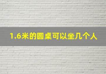 1.6米的圆桌可以坐几个人