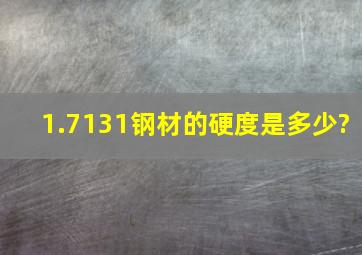 1.7131钢材的硬度是多少?