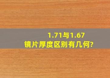 1.71与1.67镜片厚度区别有几何?