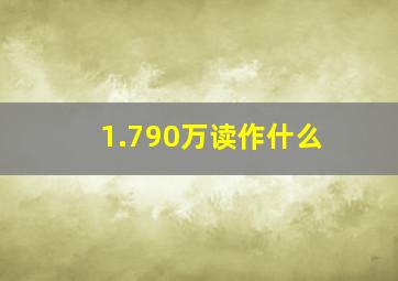 1.790万读作什么