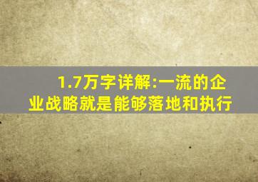 1.7万字详解:一流的企业战略,就是能够落地和执行 