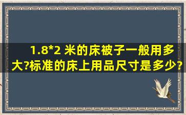 1.8*2 米的床被子一般用多大?标准的床上用品尺寸是多少?