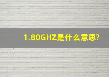 1.80GHZ是什么意思?