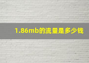 1.86mb的流量是多少钱