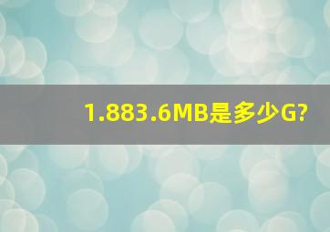 1.883.6MB是多少G?