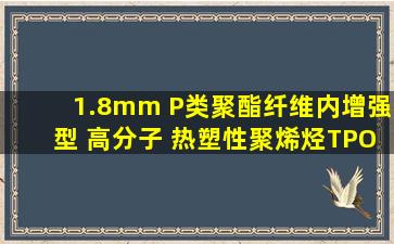 1.8mm P类聚酯纤维内增强型 高分子 热塑性聚烯烃TPO防水卷材 