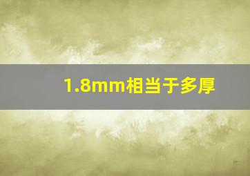 1.8mm相当于多厚