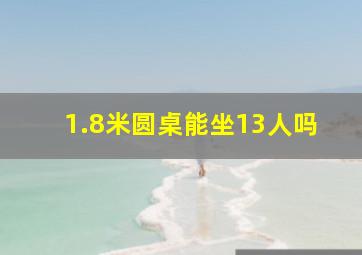 1.8米圆桌能坐13人吗