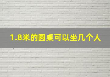 1.8米的圆桌可以坐几个人