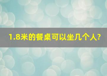 1.8米的餐桌可以坐几个人?