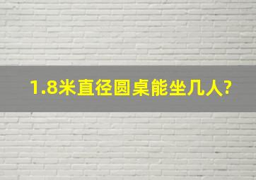 1.8米直径圆桌能坐几人?