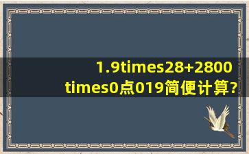 1.9×28+2800×0点019简便计算?