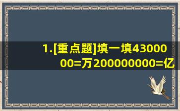 1.[重点题]填一填。4300000=()万200000000=()亿50200000=万...