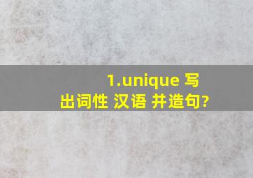 1.unique 写出词性 汉语 并造句?