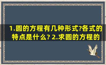 1.圆的方程有几种形式?各式的特点是什么? 2.求圆的方程的常用方法? ...