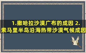 1.撒哈拉沙漠广布的成因 2.索马里半岛沿海热带沙漠气候成因