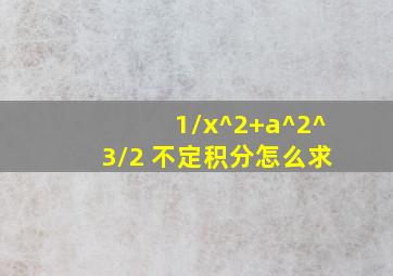 1/(x^2+a^2)^3/2 不定积分怎么求