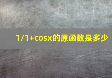 1/1+cosx的原函数是多少